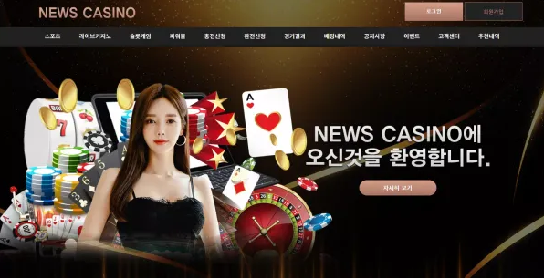 먹튀사이트 정보 [ 뉴스카지노 NEWS CASINO ]