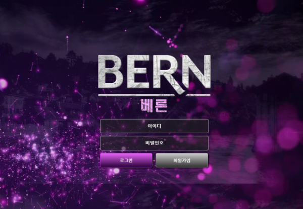 먹튀사이트 정보 [ 베른 BERN ]