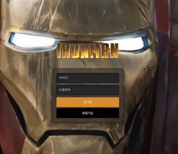 먹튀사이트 정보 [ 아이언맨 IRONMAN ]