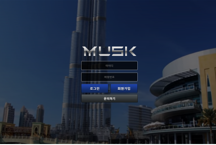 먹튀사이트 정보 [ 머스크 MUSK ]