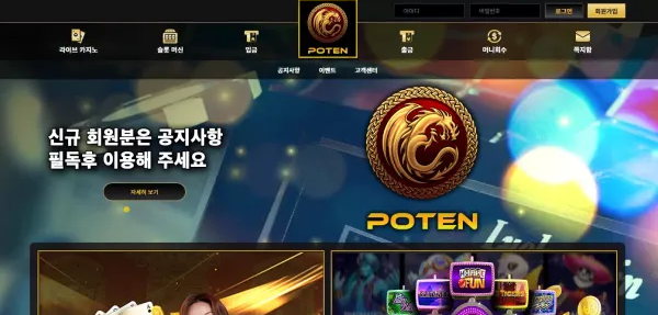 먹튀사이트 정보 [ 포텐 POTEN ]