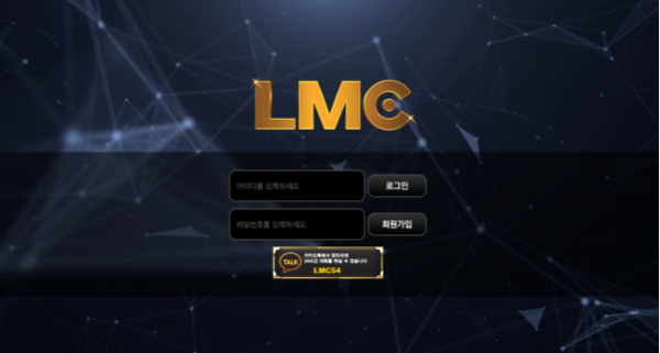 먹튀사이트 정보 [ 엘엠씨 LMC ]