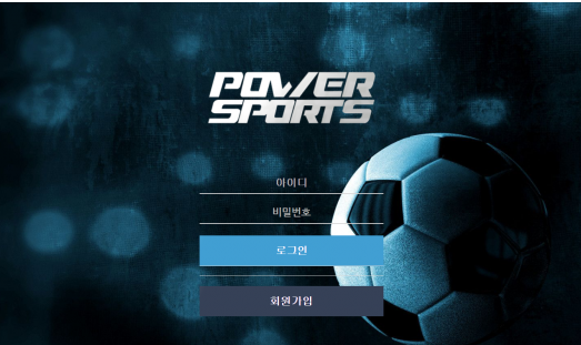 먹튀사이트 정보 [ 파워스포츠 POWER SPORTS ]