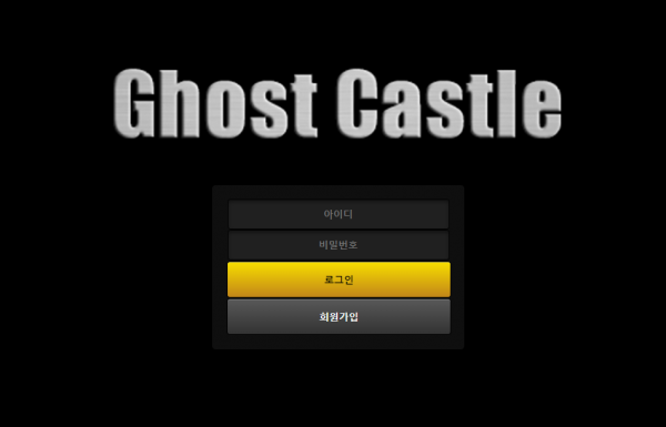 먹튀사이트 정보 [ 고스트캐슬 GHOST CASTLE ]