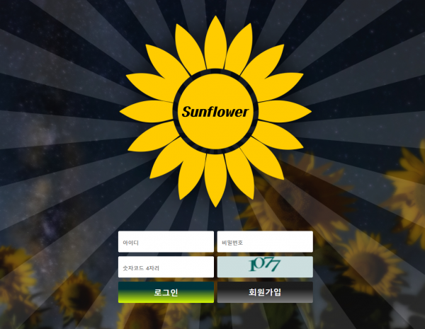 먹튀사이트 정보 [ 썬플라워 SUNFLOWER ]