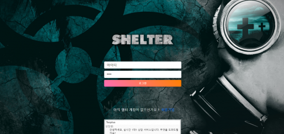 먹튀사이트 정보 [ 쉘터 SHELTER ]