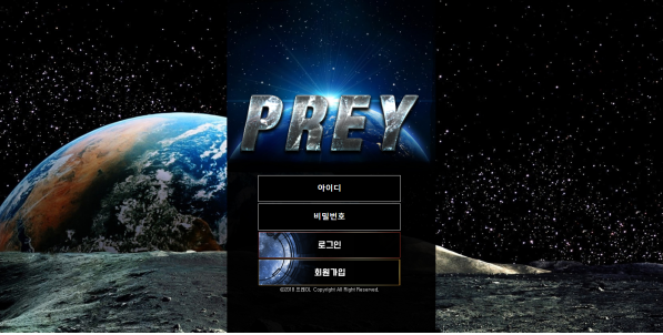 먹튀사이트 정보 [ 프레이 PREY ]