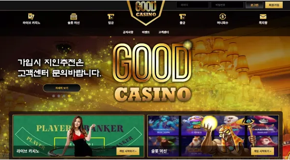 먹튀사이트 정보 [ 굿카지노 GOOD CASINO ]