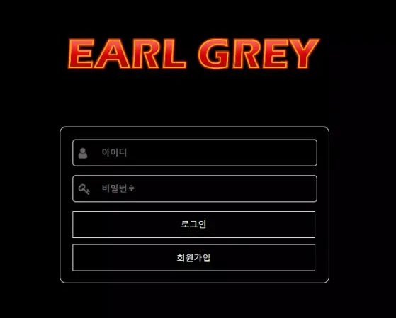 먹튀사이트 정보 [ 얼그레이 EARL GREY ]