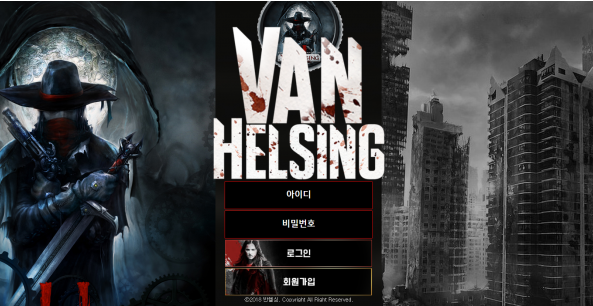 먹튀사이트 정보 [ 반헬싱 VAN HELSING ]