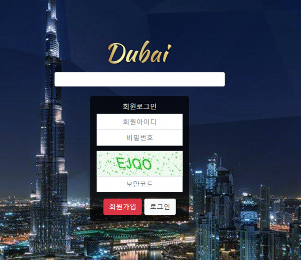 먹튀사이트 정보 [ 두바이 DUBAI ]