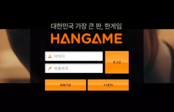 먹튀사이트 정보 [ 한게임 HANGAME ]