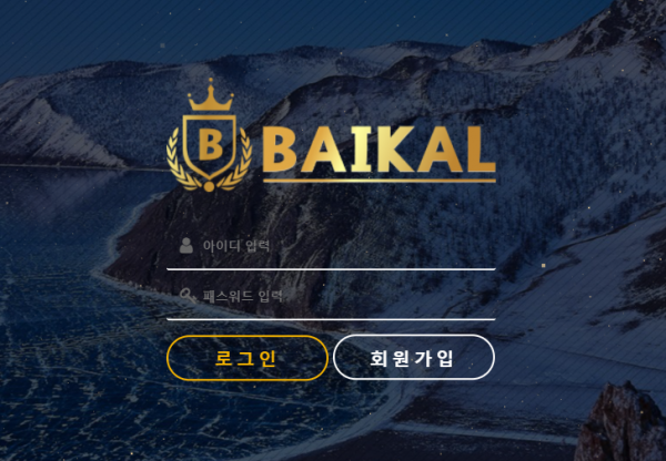 먹튀사이트 정보 [ 바이칼 BAIKAL ]