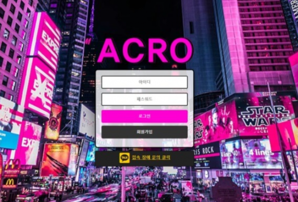 먹튀사이트 정보 [ 아크로 ACRO ]