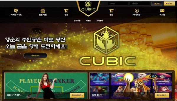 먹튀사이트 정보 [ 큐빅 CUBIC ]