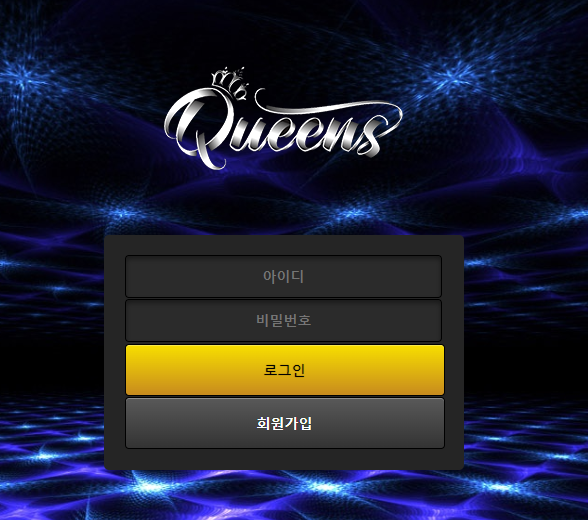 먹튀사이트 정보 [ 퀸즈 QUEENS ]