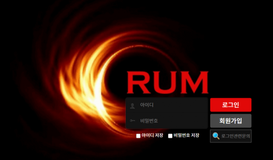 먹튀사이트 정보 [ 럼 RUM ]