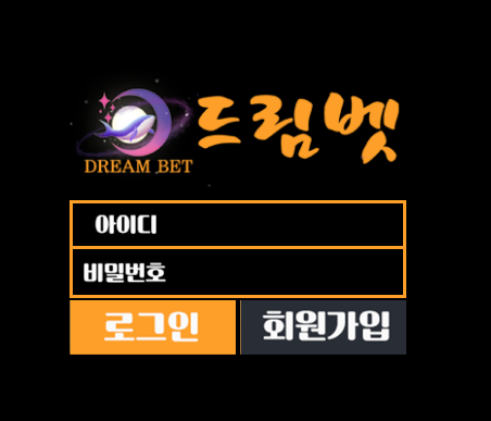 먹튀사이트 정보 [ 드림벳 DREAMBET ]