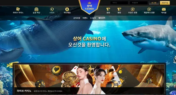 먹튀사이트 정보 [ 상어카지노 상어CASINO ]