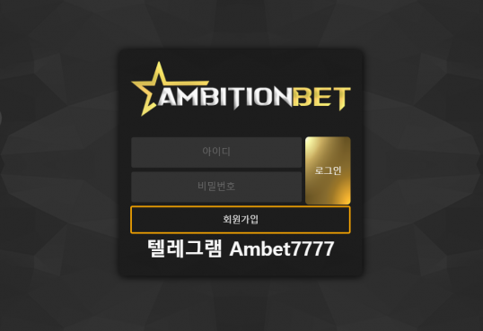 먹튀사이트 정보 [ 엠비션벳 AMBITION BET ]