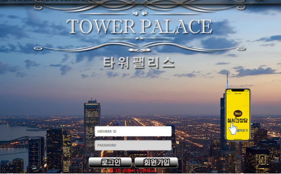 먹튀사이트 정보 [ 타워펠리스 TOWER PALACE ]