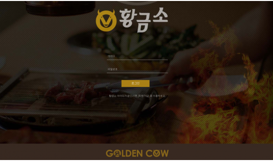 먹튀사이트 정보 [ 황금소 GOLDEN COW ]