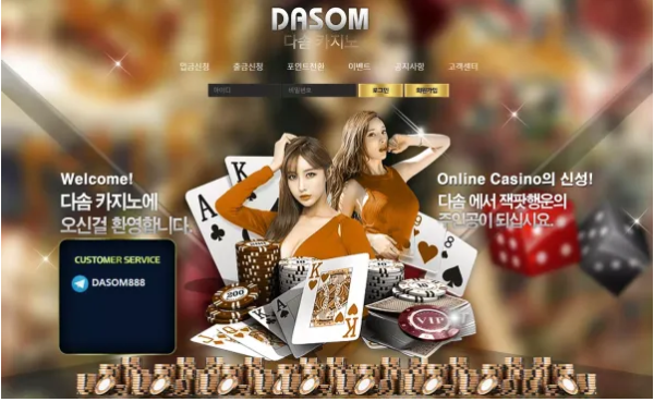 먹튀사이트 정보 [ 다솜카지노 DASOM ]