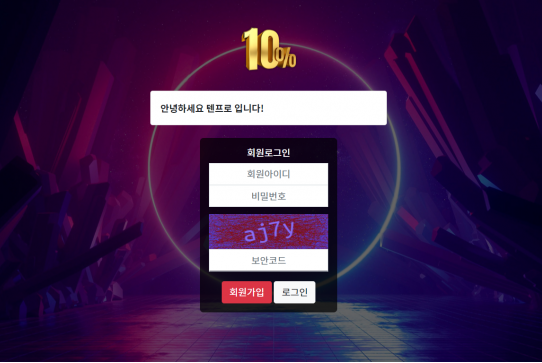 먹튀사이트 정보 [ 텐프로 10% ]