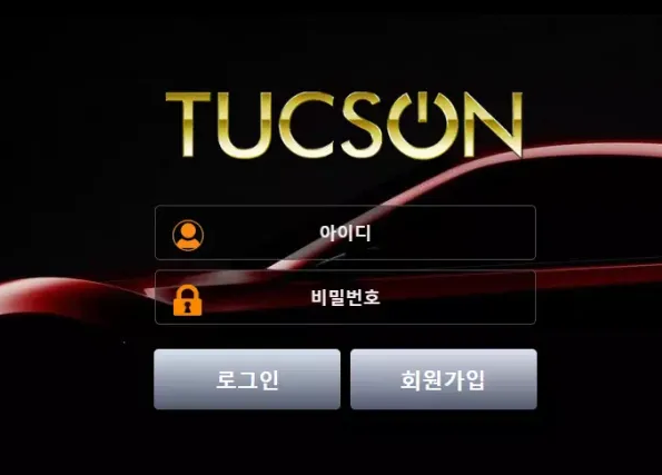 먹튀사이트 정보 [ 투싼 TUCSON ]