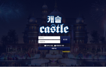 먹튀사이트 정보 [ 캐슬 CASTLE ]